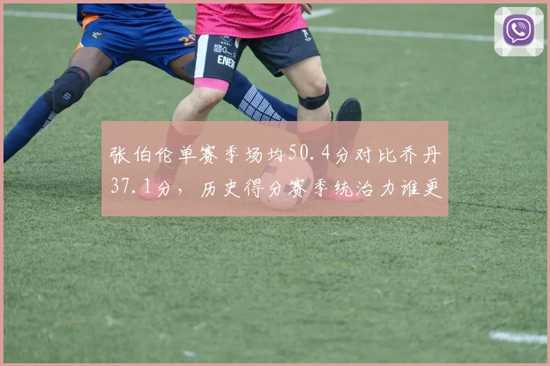 张伯伦单赛季场均50.4分对比乔丹37.1分，历史得分赛季统治力谁更强？