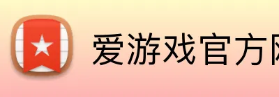 爱游戏官方网页版 logo